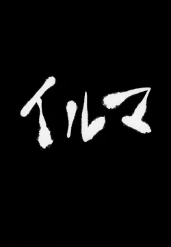 Page 131 of Mondaiji ni yoru inkyubasu kōshū funtō-ki | Incubus Training Struggle For Abnormal Class