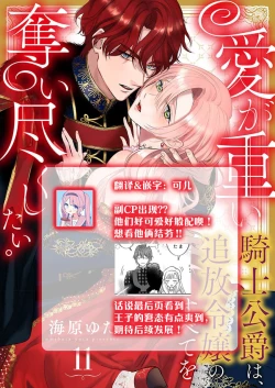 Page 396 of Ai ga Omoi Kishi Koushaku wa, Tsuihou Reijou no Subete o Ubaitsukushitai. | 骑士公爵爱意深重，想要索取放逐千金的一切。 1-18