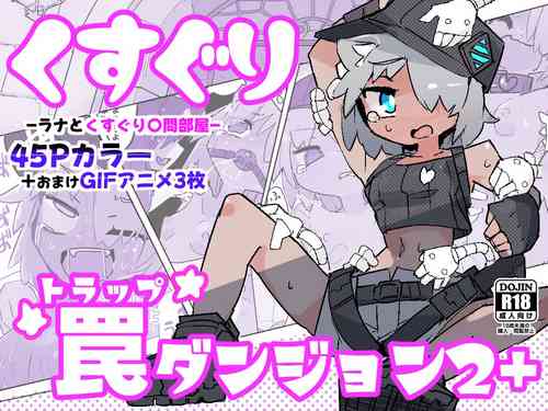 Download Kusuguri Torappu Danzyon 2+ ~ Rana to Kusuguri 〇mon beya～