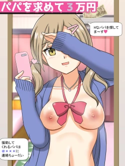 Page 1 of パパを求めて三万円