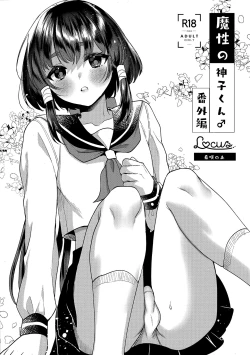 Page 1 of 魔性の神子くん♂番外編