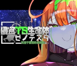 Page 3 of 侵食TS生命体zero特斯塔,堕落的我侵蚀过去的我？