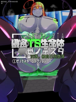 Page 5 of 侵食TS生命体zero特斯塔,堕落的我侵蚀过去的我？