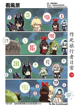 Page 130 of 作死旅行者日常篇