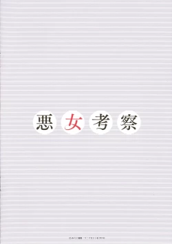 Page 228 of Review of evil women + Toranoana limited benefit + Melonbooks limited benefit + Gaiden