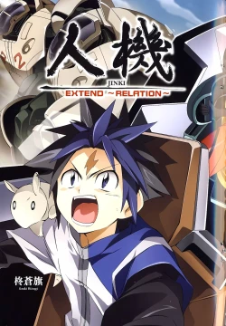 Page 173 of Jinki: Extend 〜RELATION〜 vol. 1-4《人机JINKI》画质修复