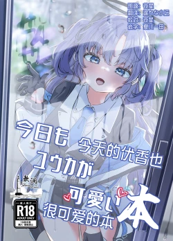 Page 1 of Kyoumo Yuuka ga Kawaii Hon | 今天的优香也很可爱的本