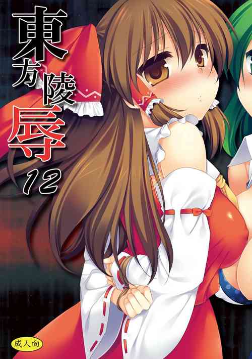 Download Touhou Ryoujoku 12