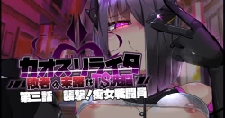 Page 74 of 混沌重塑者 失败者的末路是被TS洗脑（无第一话）（机翻）