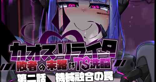 Download 混沌重塑者 失败者的末路是被TS洗脑（无第一话）（机翻）