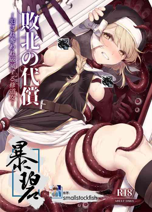 Download Haiboku no Daishou| 败北的代价～被侵犯被夺取一败涂地的修女～