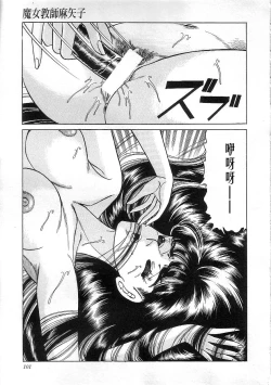 Page 103 of Majo Kyoushi Mayako（匿名汉化）