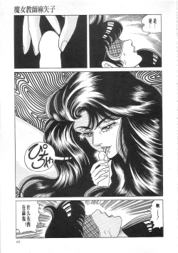 Page 65 of Majo Kyoushi Mayako（匿名汉化）