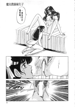 Page 83 of Majo Kyoushi Mayako（匿名汉化）
