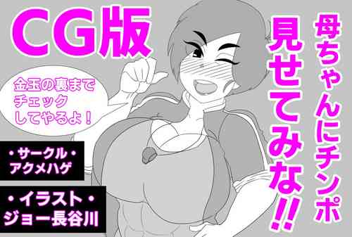 Download 母ちゃんにチンポ見せてみな!!