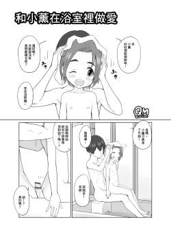 Page 1 of 薫ちゃんとお風呂でせくす
