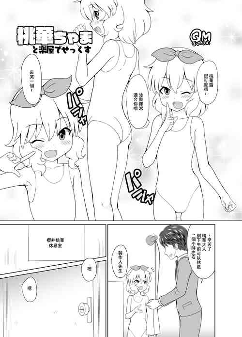 Download 桃華ちゃまと楽屋でせっくす