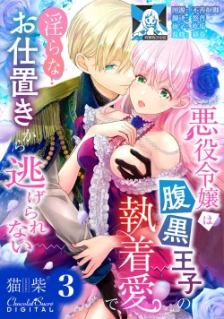 Page 62 of Akuyaku Reijou wa Haraguro Ouji no Shuuchaku Ai de, Midara na Oshioki kara Nigerarenai | 恶役千金被腹黑王子执着爱、淫乱惩罚逃不掉 1-3