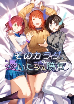 Page 2 of そのカラダ、憑いた魂勝ち