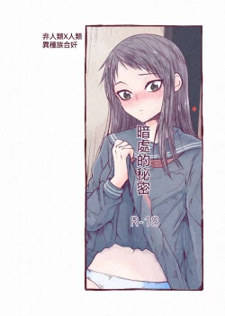 Page 1 of kuragari no himitsu｜暗处的秘密