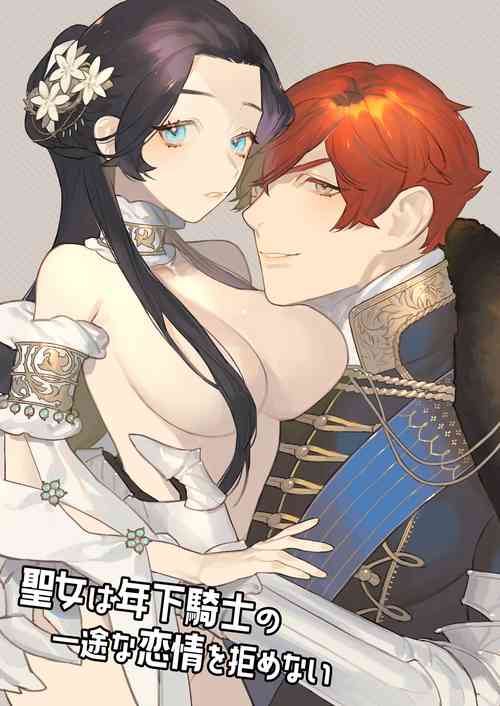 Download seijo wa toshishita kishi no ichizunakoi jō o kobamenai｜圣女无法抗拒年下骑士的忠犬之爱