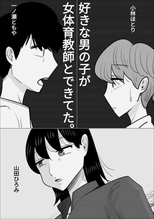 Download 好きな男の子が女体育教師とできてた。