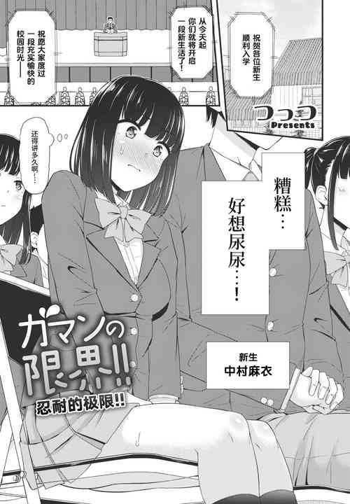 Download Gaman no Genkai!! | 忍耐的极限！