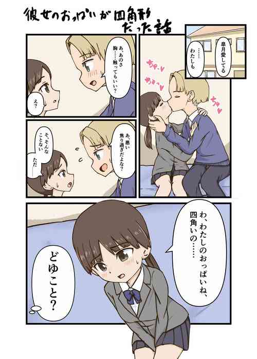 Download Kanojo no Oppai ga Shikakukei datta Hanashi