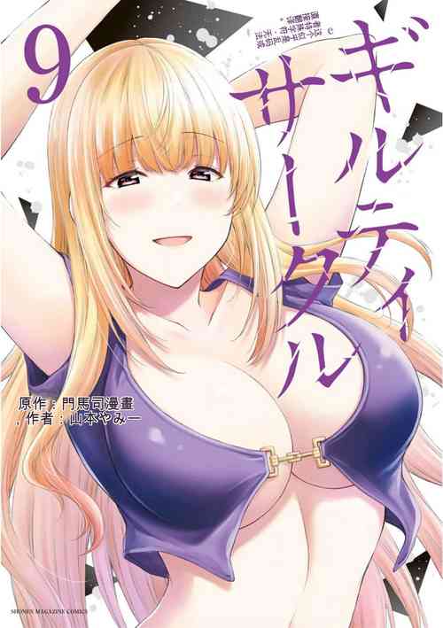 Download Giruti Sakuru vol 09Chinese Version《罪恶社团》第9卷86-95话，AI机翻汉化