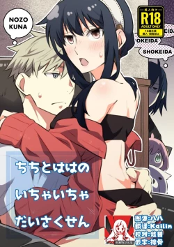 Page 1 of Chichito wa wa no ichi ~yaichadaisakusen | 父亲和母亲的恩爱亲密大作战