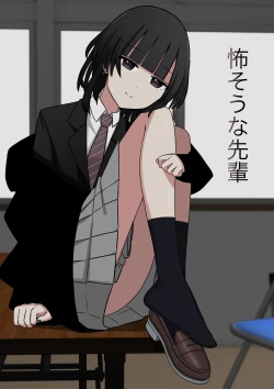 Page 1 of 怖そうな先輩