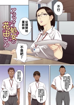 Page 2 of アラフォー処女の花田さん（Chinese）