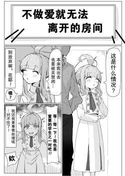 Page 1 of 【碧蓝档案】不做爱就不能出去的房间_花耶篇（作者：棗麗）