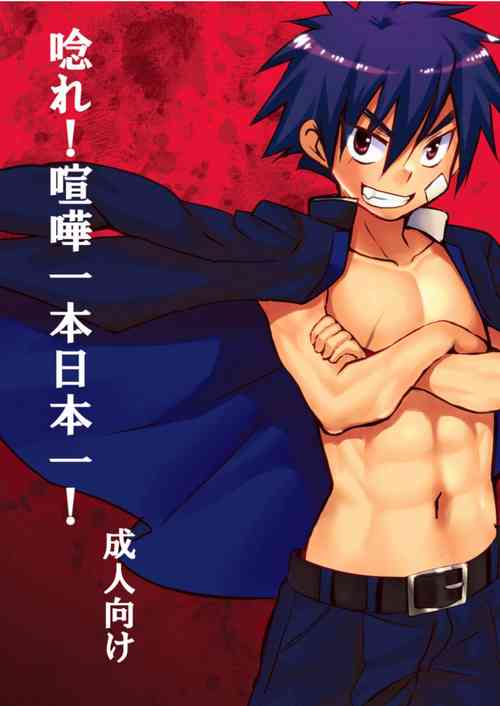 Download 唸れ!喧嘩一本日本一!