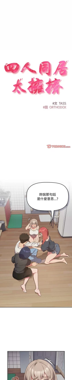 Page 443 of 四人同居太拥挤／The Four Of Us Can’T Live Together 1-18