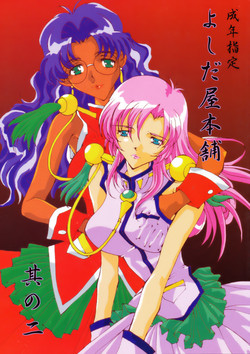 Download Yoshidaya Honpo Sono Ni