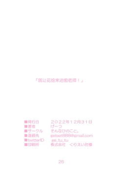 Page 26 of Hanae, Sensei o Iyashimasu! | 就让花绘来治愈老师!