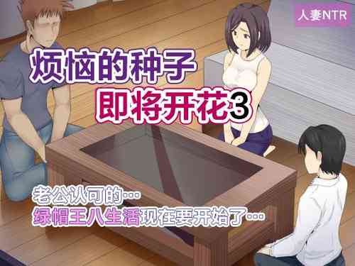 Download Nayami no Tane wa Haika Suru 3 | 烦恼的种子即将开花3