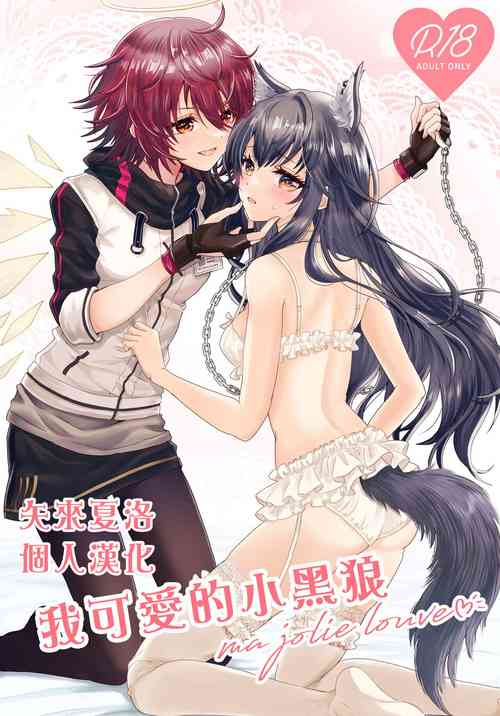 Download Atashi no Kawaii Ookami-chan | 我可爱的小黑狼