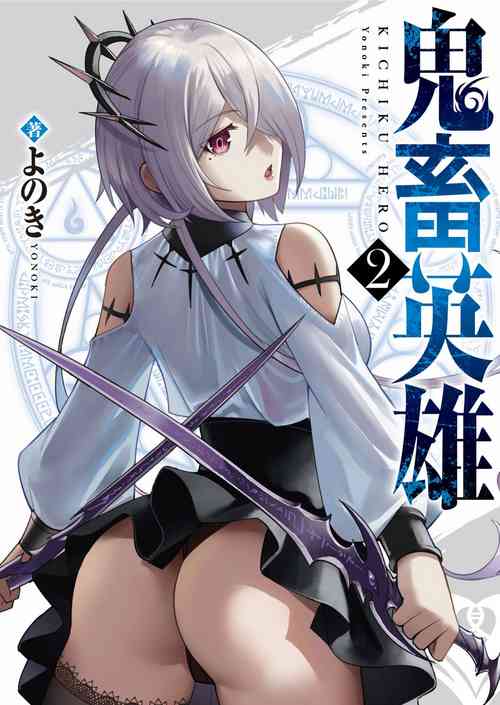 Download Kichiku Eiyuu | Incubus of Frustration; Savage Hero Vol.02