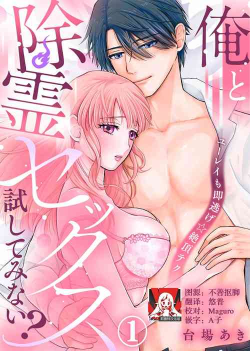 Download ore to jorei sekkusu tameshite minai?| 要和我试试除灵sex吗？~幽灵也会全部跑光☆绝顶技巧～ 1-5