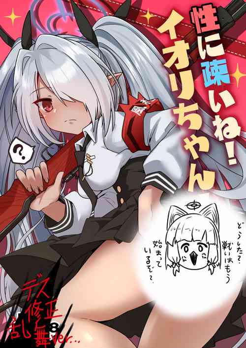 Download Sei ni Soine! Iori-chan! Death Shuusei Rambu ver