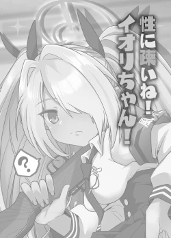 Page 3 of Sei ni Soine! Iori-chan! | 我看你是完全不懂哦！小伊织！