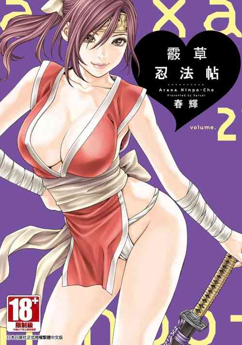 Download Araxa Ninpo-Cho Volume. 2 | 霰草忍法帖 2