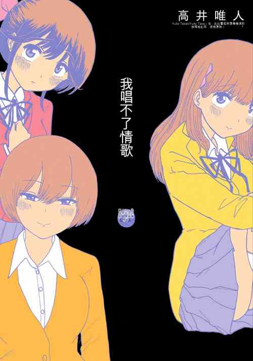 Download Boku wa Rabu Songu ga Utaenai vol 01-02 Chinese version 机翻汉化