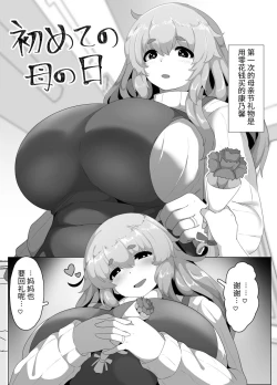 Page 1 of Hajimete no Haha no Hi