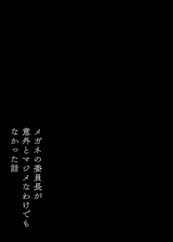 Page 2 of Megane no Iinchou ga Igai to Majime na Wakede mo Nakatta Hanashi