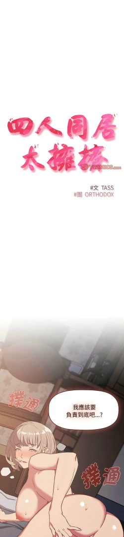 Page 158 of 四人同居太拥挤／The Four Of Us Can’T Live Together 1-20