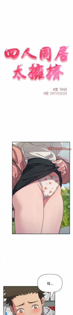 Page 261 of 四人同居太拥挤／The Four Of Us Can’T Live Together 1-20