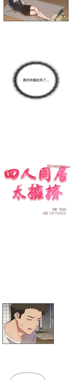 Page 420 of 四人同居太拥挤／The Four Of Us Can’T Live Together 1-20